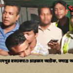 মোহাম্মদপুর হত্যাকাণ্ডে চারজন আটক তদন্তে অগ্রগতি মোহাম্মদপুর হত্যাকাণ্ডে চারজন আটক, তদন্তে অগ্রগতি