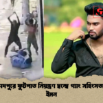 মোহাম্মদপুরে ফুটপাত নিয়ন্ত্রণ দ্বন্দ্বে গ্যাং সহিংসতা নিহত ইমন মোহাম্মদপুরে ফুটপাত নিয়ন্ত্রণ দ্বন্দ্বে গ্যাং সহিংসতা নিহত ইমন