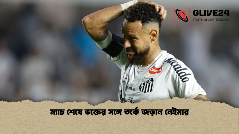 ম্যাচ শেষে ভক্তের সঙ্গে তর্কে জড়ান নেইমার ম্যাচ শেষে ভক্তের সঙ্গে তর্কে জড়ান নেইমার