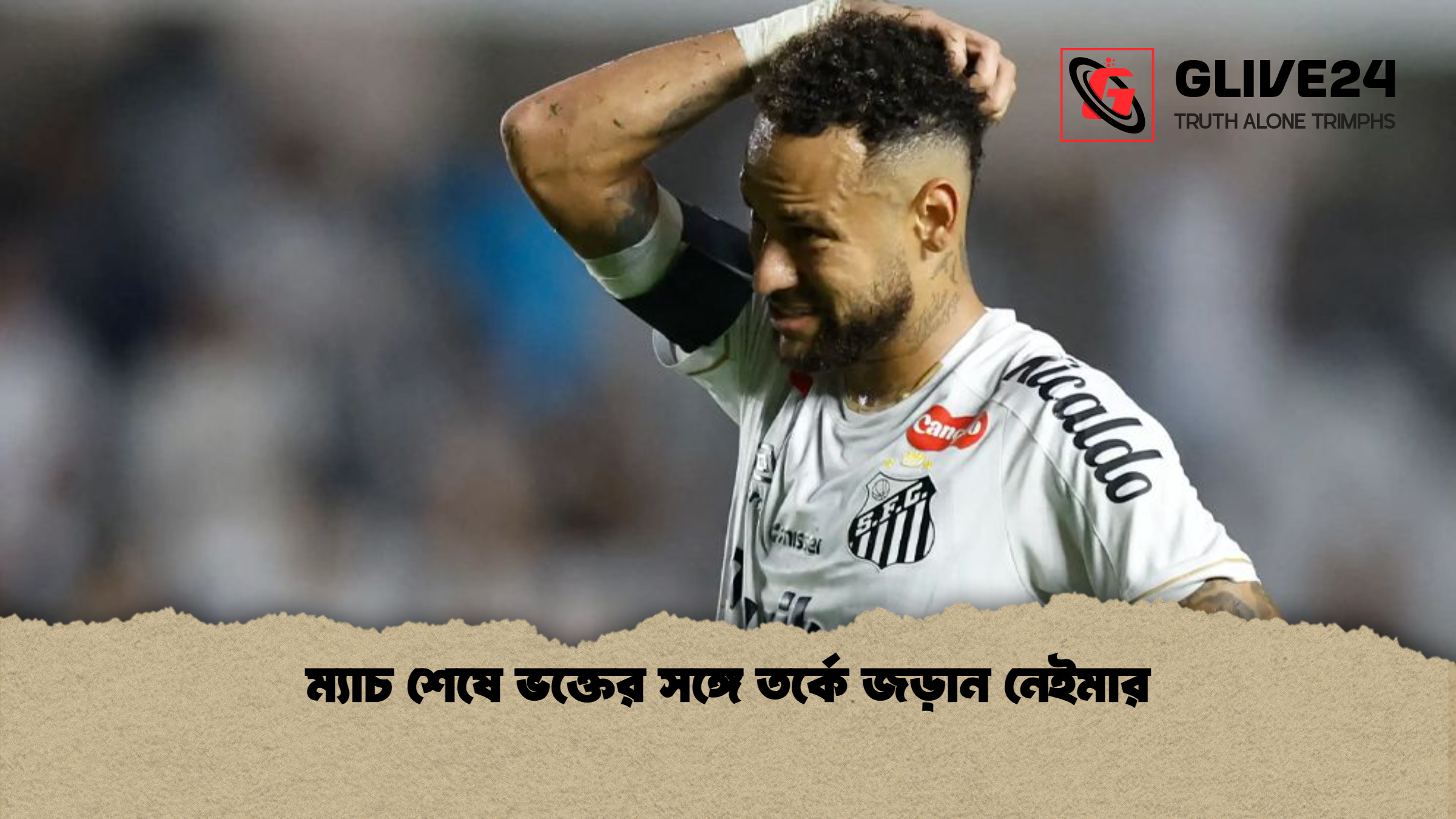 ম্যাচ শেষে ভক্তের সঙ্গে তর্কে জড়ান নেইমার 1 ম্যাচ শেষে ভক্তের সঙ্গে তর্কে জড়ান নেইমার ম্যাচ শেষে ভক্তের সঙ্গে তর্কে জড়ান নেইমার