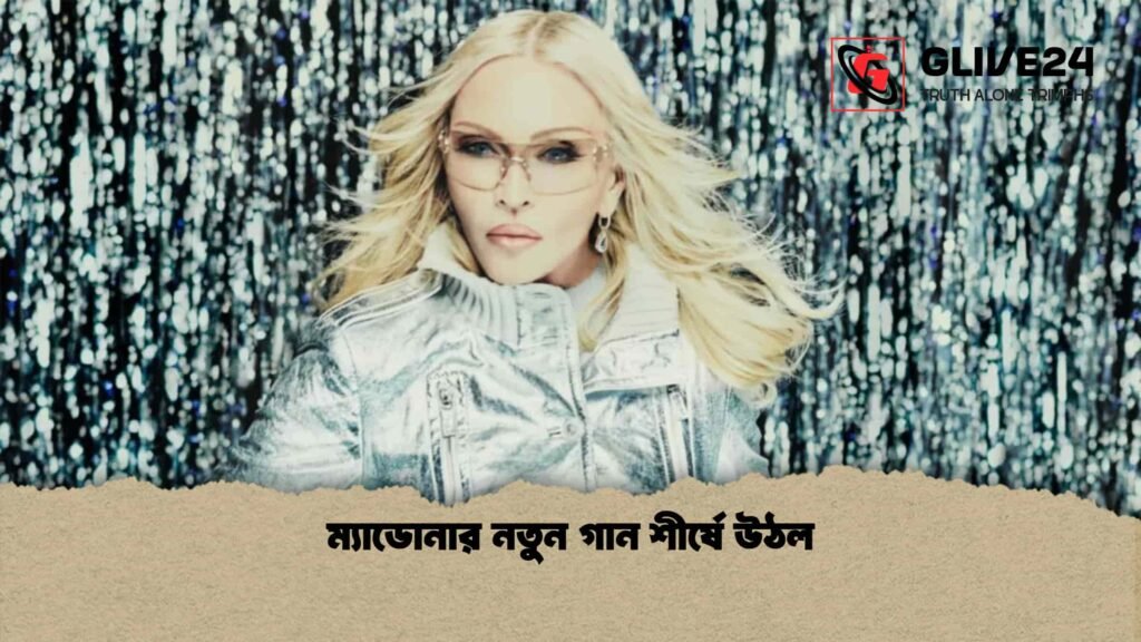ম্যাডোনার নতুন গান শীর্ষে উঠল