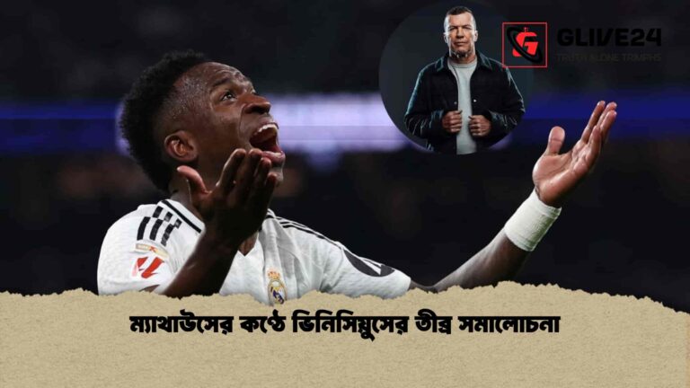 ম্যাথাউসের কণ্ঠে ভিনিসিয়ুসের তীব্র সমালোচনা