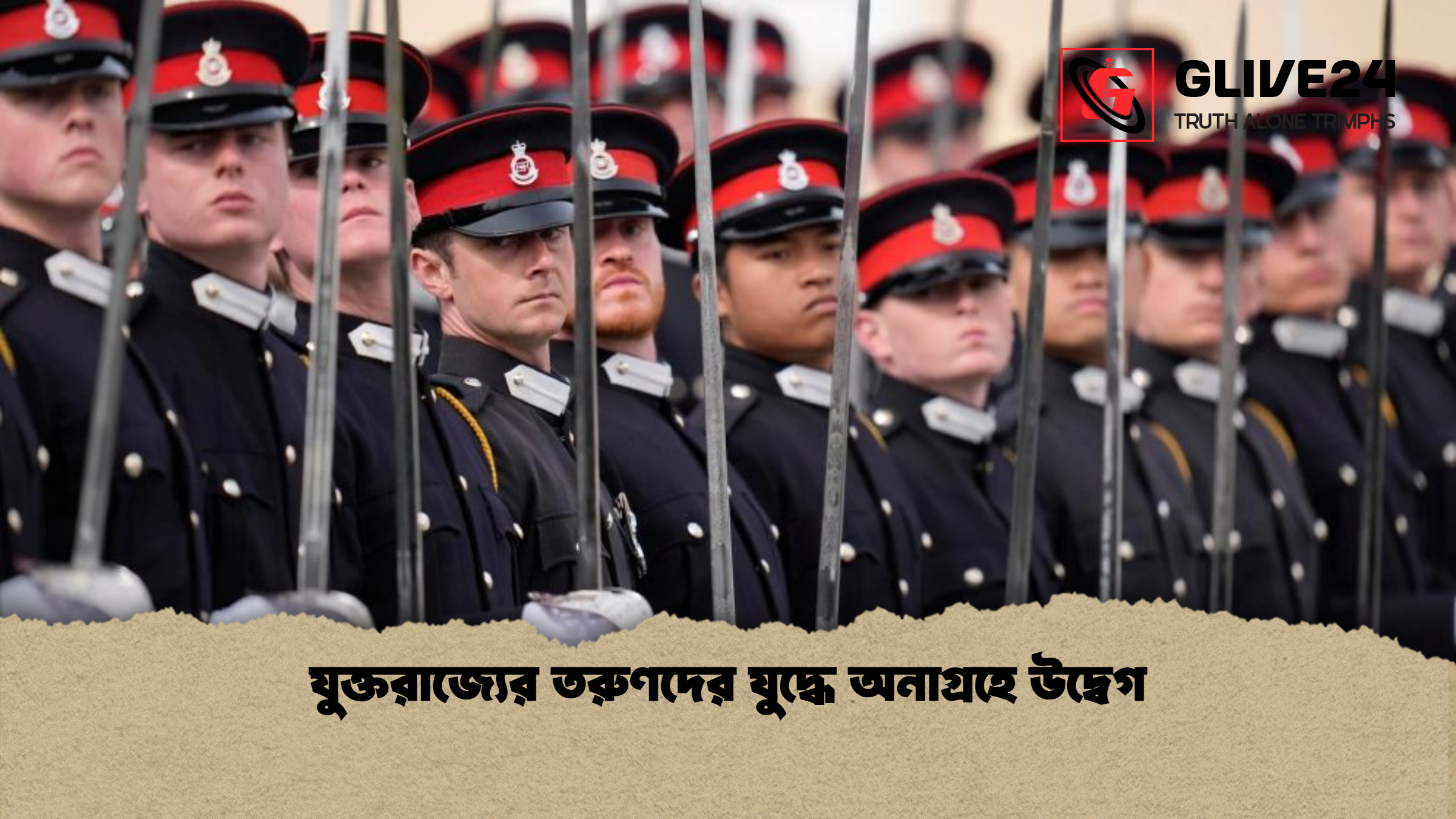 যুক্তরাজ্যের তরুণদের যুদ্ধে অনাগ্রহে উদ্বেগ যুক্তরাজ্যের তরুণদের যুদ্ধে অনাগ্রহে উদ্বেগ