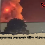 যুক্তরাজ্যের ফেয়ারফোর্ড ঘাঁটিতে অগ্নিকাণ্ড যুক্তরাজ্যের ফেয়ারফোর্ড ঘাঁটিতে অগ্নিকাণ্ড