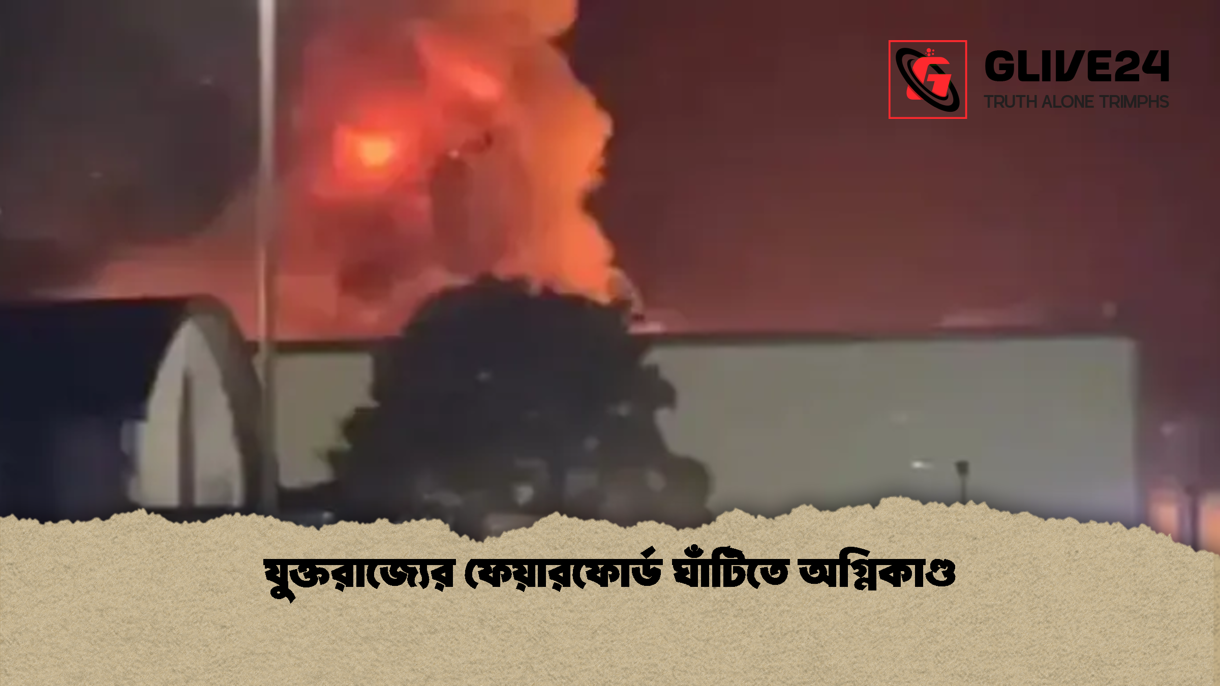 যুক্তরাজ্যের ফেয়ারফোর্ড ঘাঁটিতে অগ্নিকাণ্ড যুক্তরাজ্যের ফেয়ারফোর্ড ঘাঁটিতে অগ্নিকাণ্ড