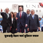 যুক্তরাষ্ট্র ইরান অর্থ মুক্তিতে সম্মত যুক্তরাষ্ট্র ইরান অর্থ মুক্তিতে সম্মত