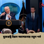 যুক্তরাষ্ট্র ইরান আলোচনায় নতুন শর্ত যুক্তরাষ্ট্র ইরান আলোচনায় নতুন শর্ত