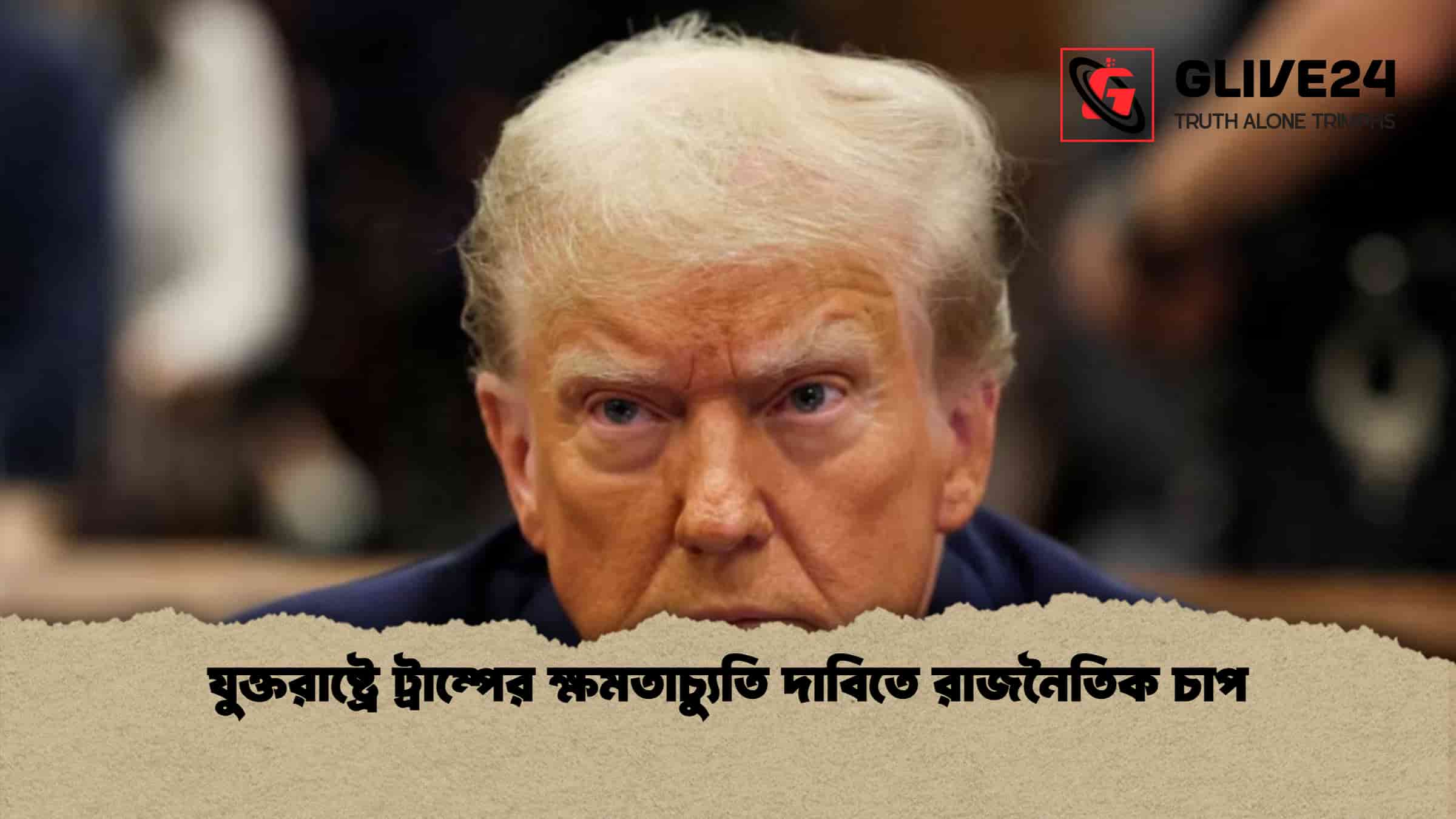 যুক্তরাষ্ট্রে ট্রাম্পের ক্ষমতাচ্যুতি দাবিতে রাজনৈতিক চাপ