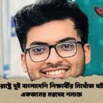 যুক্তরাষ্ট্রে দুই বাংলাদেশি শিক্ষার্থীর নিখোঁজ ঘটনায় একজনের মরদেহ শনাক্ত