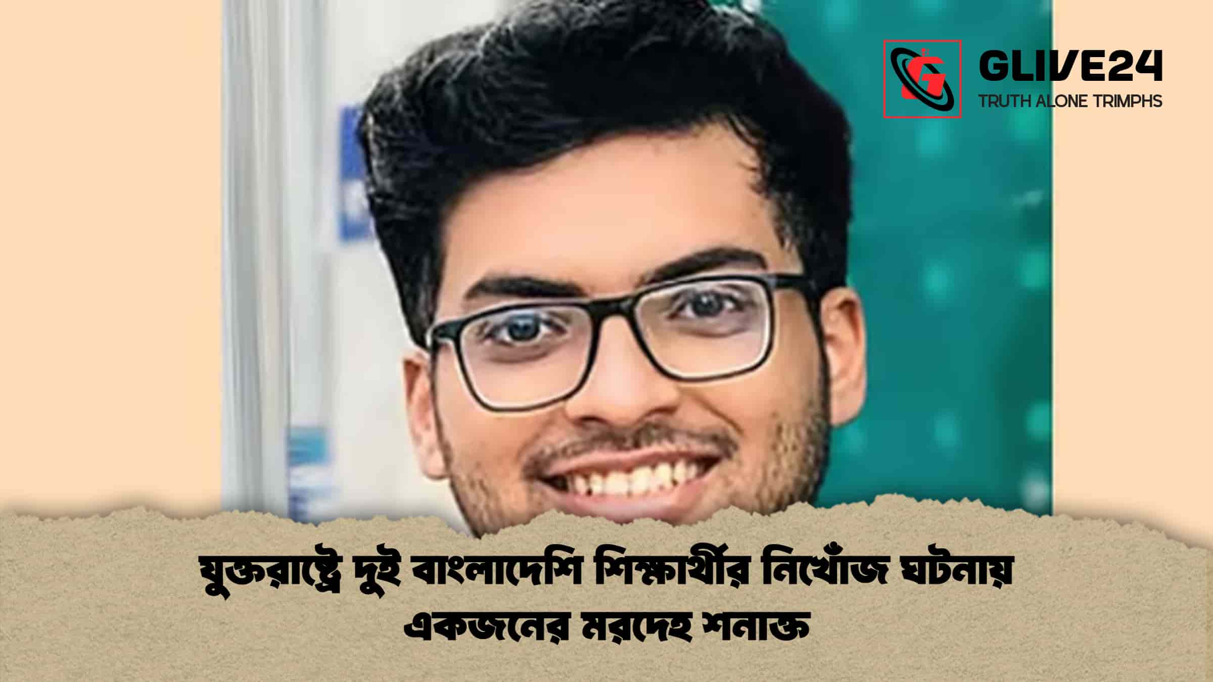যুক্তরাষ্ট্রে দুই বাংলাদেশি শিক্ষার্থীর নিখোঁজ ঘটনায় একজনের মরদেহ শনাক্ত