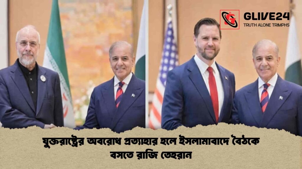 যুক্তরাষ্ট্রের অবরোধ প্রত্যাহার হলে ইসলামাবাদে বৈঠকে বসতে রাজি তেহরান 2 যুক্তরাষ্ট্রের অবরোধ প্রত্যাহার হলে ইসলামাবাদে বৈঠকে বসতে রাজি তেহরান