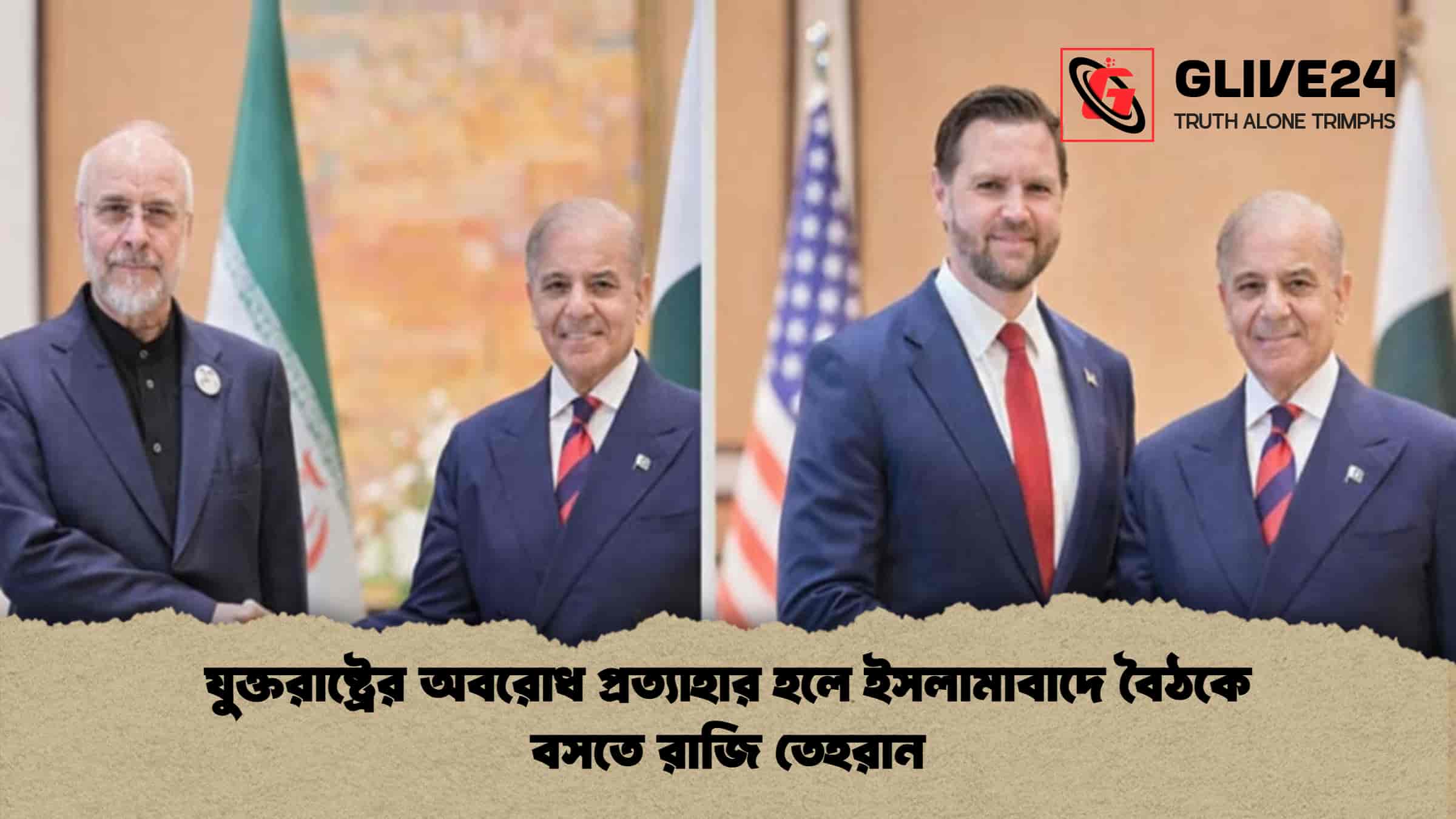 যুক্তরাষ্ট্রের অবরোধ প্রত্যাহার হলে ইসলামাবাদে বৈঠকে বসতে রাজি তেহরান