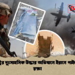 যুক্তরাষ্ট্রের দুঃসাহসিক উদ্ধার অভিযানে ইরানে পাইলট বেঁচে রক্ষা যুক্তরাষ্ট্রের দুঃসাহসিক উদ্ধার অভিযানে ইরানে পাইলট বেঁচে রক্ষা