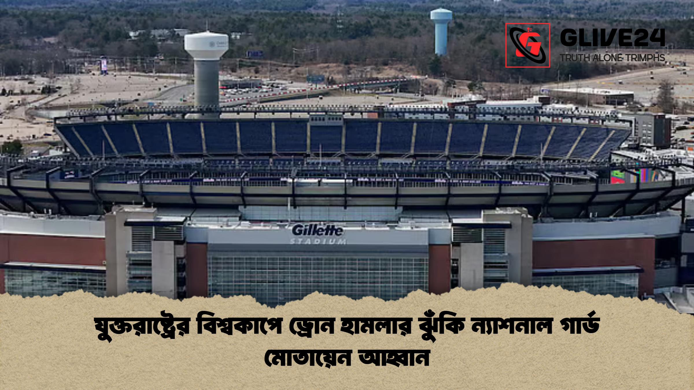 যুক্তরাষ্ট্রের বিশ্বকাপে ড্রোন হামলার ঝুঁকি ন্যাশনাল গার্ড মোতায়েন আহ্বান যুক্তরাষ্ট্রের বিশ্বকাপে ড্রোন হামলার ঝুঁকি ন্যাশনাল গার্ড মোতায়েন আহ্বান