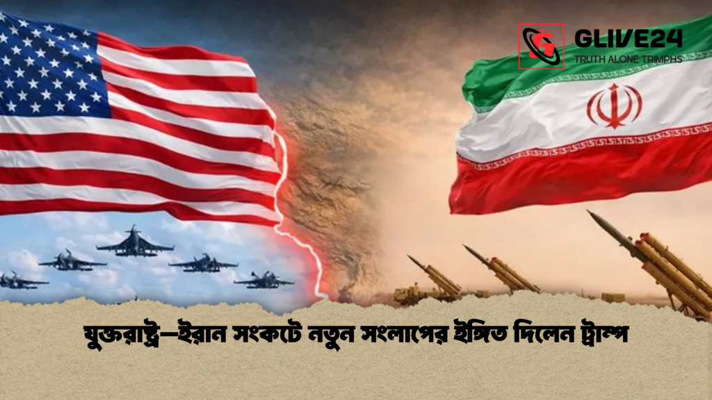 যুক্তরাষ্ট্র–ইরান সংকটে নতুন সংলাপের ইঙ্গিত দিলেন ট্রাম্প যুক্তরাষ্ট্র–ইরান সংকটে নতুন সংলাপের ইঙ্গিত দিলেন ট্রাম্প
