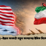 যুক্তরাষ্ট্র–ইরান সংকটে নতুন সংলাপের ইঙ্গিত দিলেন ট্রাম্প যুক্তরাষ্ট্র–ইরান সংকটে নতুন সংলাপের ইঙ্গিত দিলেন ট্রাম্প