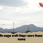যুদ্ধকালীন হরমুজ প্রণালি নিয়ন্ত্রণ ঘোষণা দিয়েছে ইরানের সরকার যুদ্ধকালীন হরমুজ প্রণালি নিয়ন্ত্রণ ঘোষণা দিয়েছে ইরানের সরকার