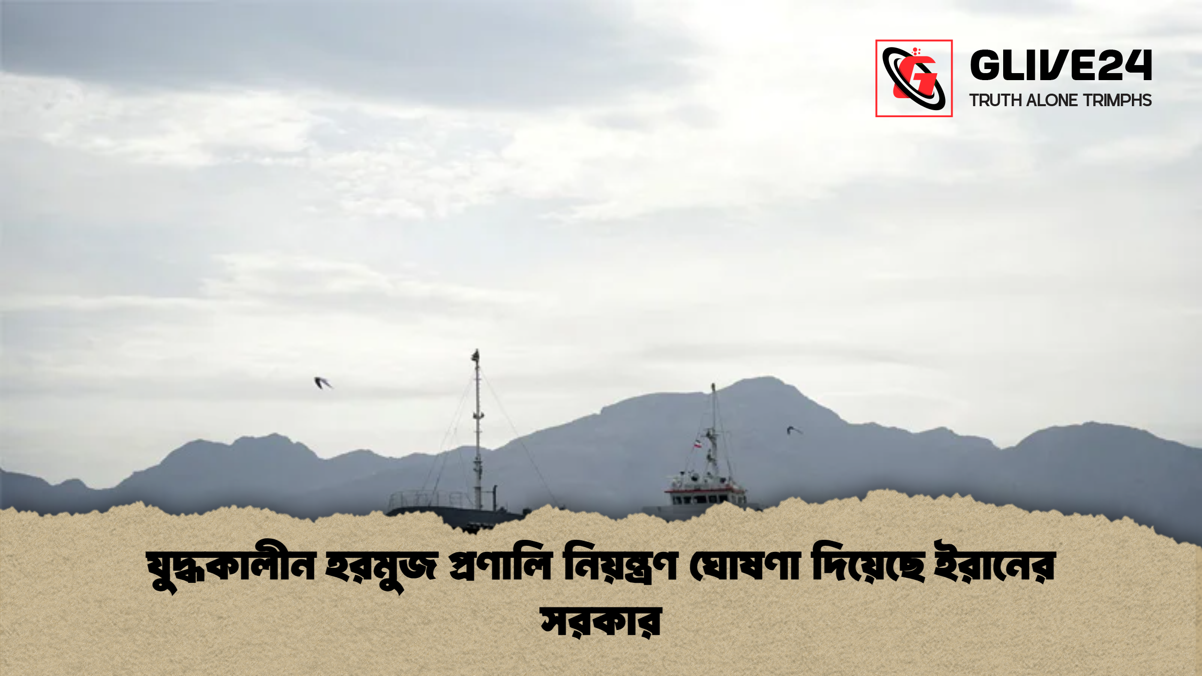 যুদ্ধকালীন হরমুজ প্রণালি নিয়ন্ত্রণ ঘোষণা দিয়েছে ইরানের সরকার যুদ্ধকালীন হরমুজ প্রণালি নিয়ন্ত্রণ ঘোষণা দিয়েছে ইরানের সরকার