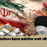 যুদ্ধবিরতিতেও ইরানের অর্থনৈতিক সংকট গভীরতর যুদ্ধবিরতিতেও ইরানের অর্থনৈতিক সংকট গভীরতর