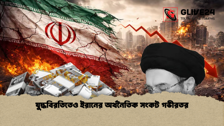 যুদ্ধবিরতিতেও ইরানের অর্থনৈতিক সংকট গভীরতর যুদ্ধবিরতিতেও ইরানের অর্থনৈতিক সংকট গভীরতর