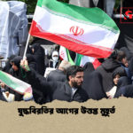 যুদ্ধবিরতির আগের উত্তপ্ত মুহূর্ত যুদ্ধবিরতির আগের উত্তপ্ত মুহূর্ত