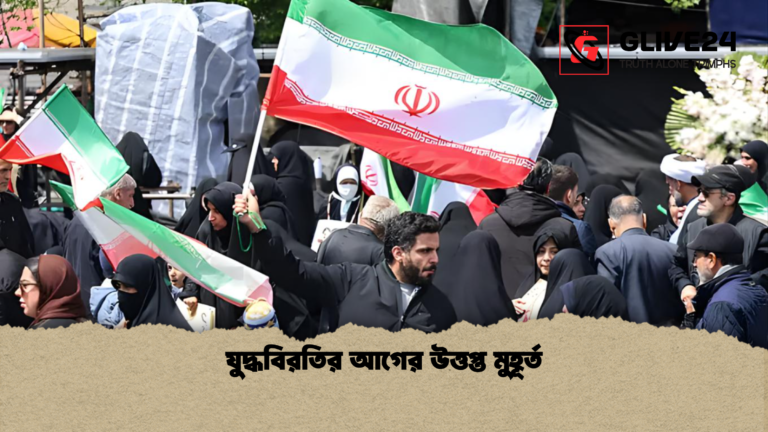 যুদ্ধবিরতির আগের উত্তপ্ত মুহূর্ত যুদ্ধবিরতির আগের উত্তপ্ত মুহূর্ত