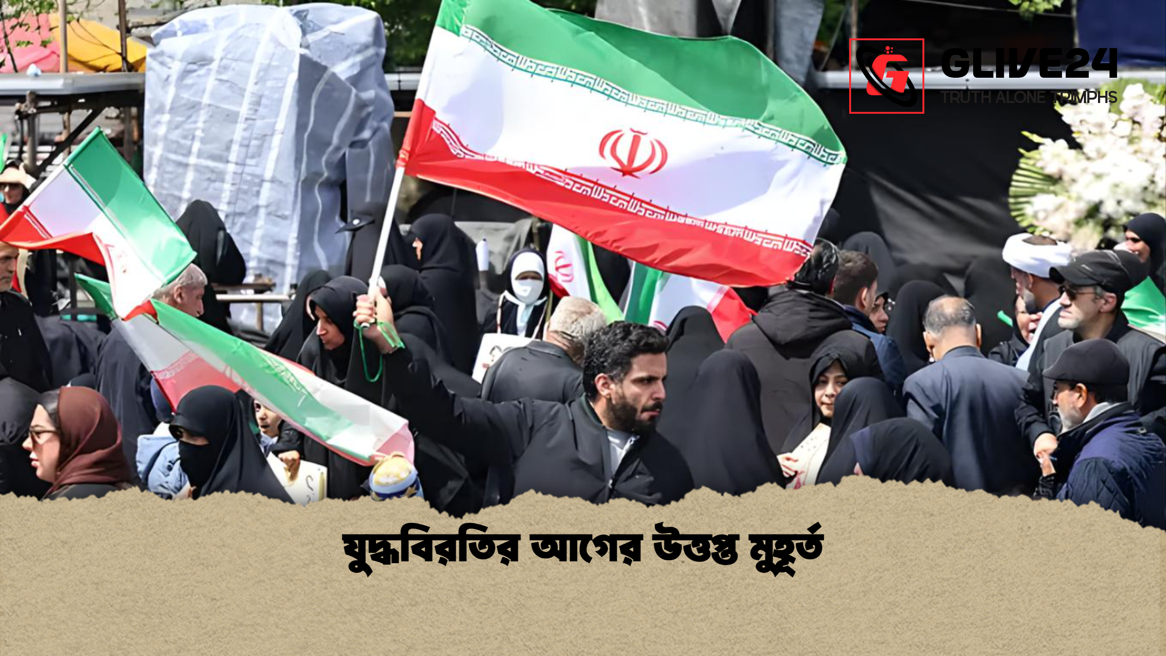 যুদ্ধবিরতির আগের উত্তপ্ত মুহূর্ত যুদ্ধবিরতির আগের উত্তপ্ত মুহূর্ত