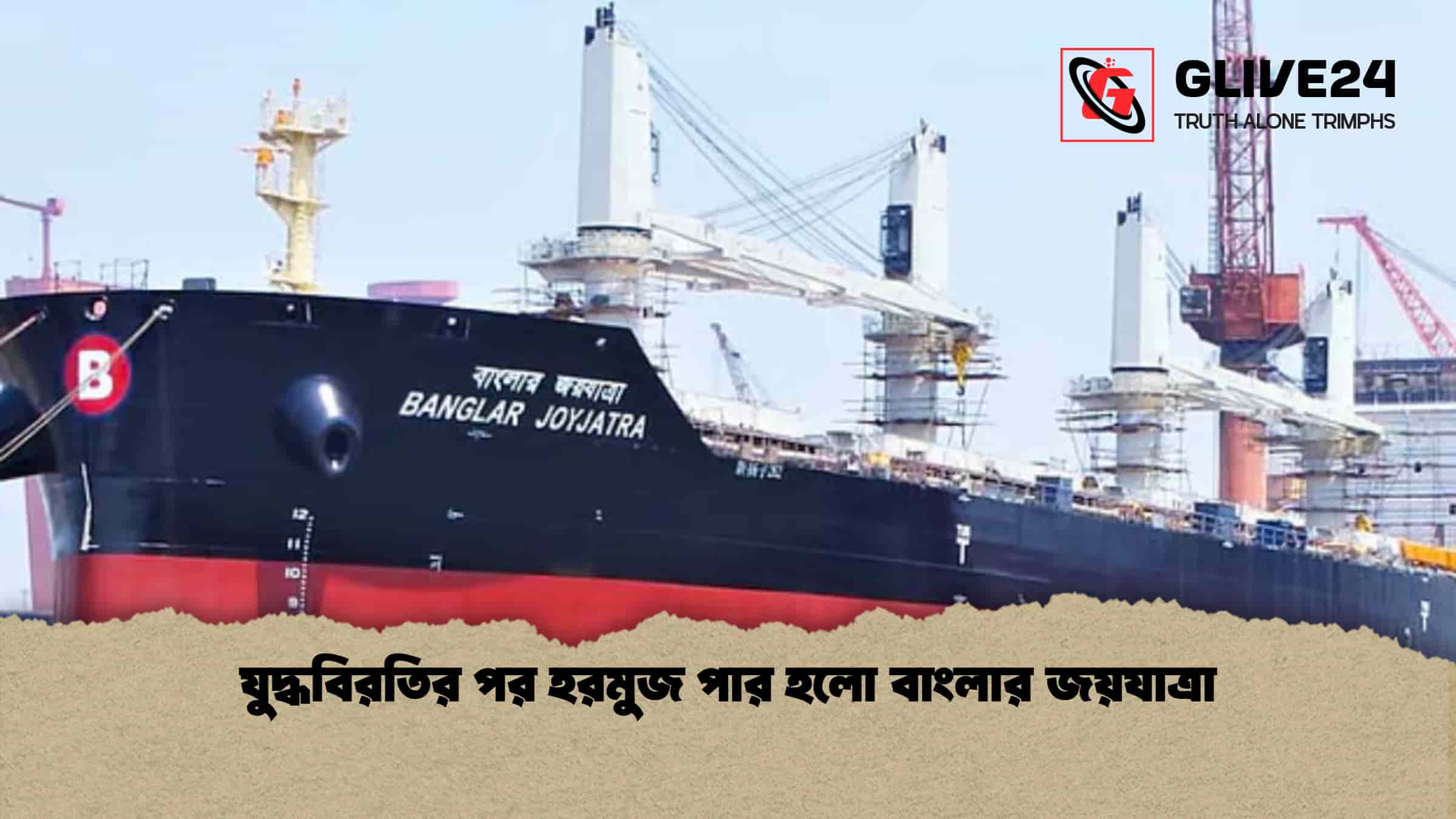 যুদ্ধবিরতির পর হরমুজ পার হলো বাংলার জয়যাত্রা