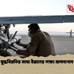 যুদ্ধবিরতির মধ্যে ইরানের লক্ষ্য হালনাগাদ যুদ্ধবিরতির মধ্যে ইরানের লক্ষ্য হালনাগাদ
