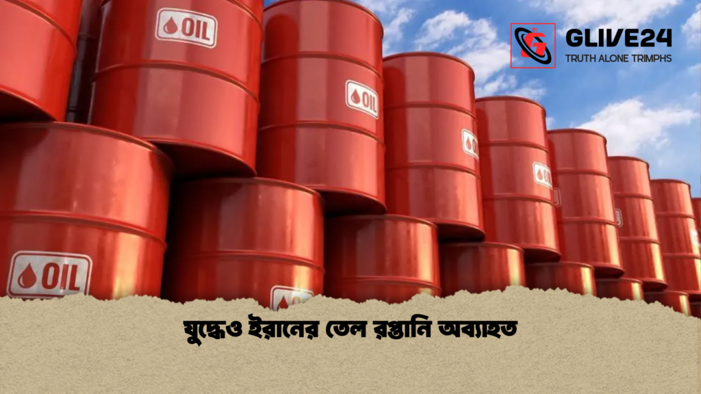 যুদ্ধেও ইরানের তেল রপ্তানি অব্যাহত যুদ্ধেও ইরানের তেল রপ্তানি অব্যাহত যুদ্ধেও ইরানের তেল রপ্তানি অব্যাহত