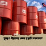 যুদ্ধেও ইরানের তেল রপ্তানি অব্যাহত যুদ্ধেও ইরানের তেল রপ্তানি অব্যাহত