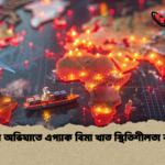 যুদ্ধের অভিঘাতে এপ্যাক বিমা খাত স্থিতিশীলতা বজায় যুদ্ধের অভিঘাতে এপ্যাক বিমা খাত স্থিতিশীলতা বজায়