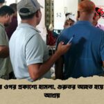 যুবকের ওপর প্রকাশ্যে হামলা, গুরুতর আহত হয়ে থানায় আশ্রয়