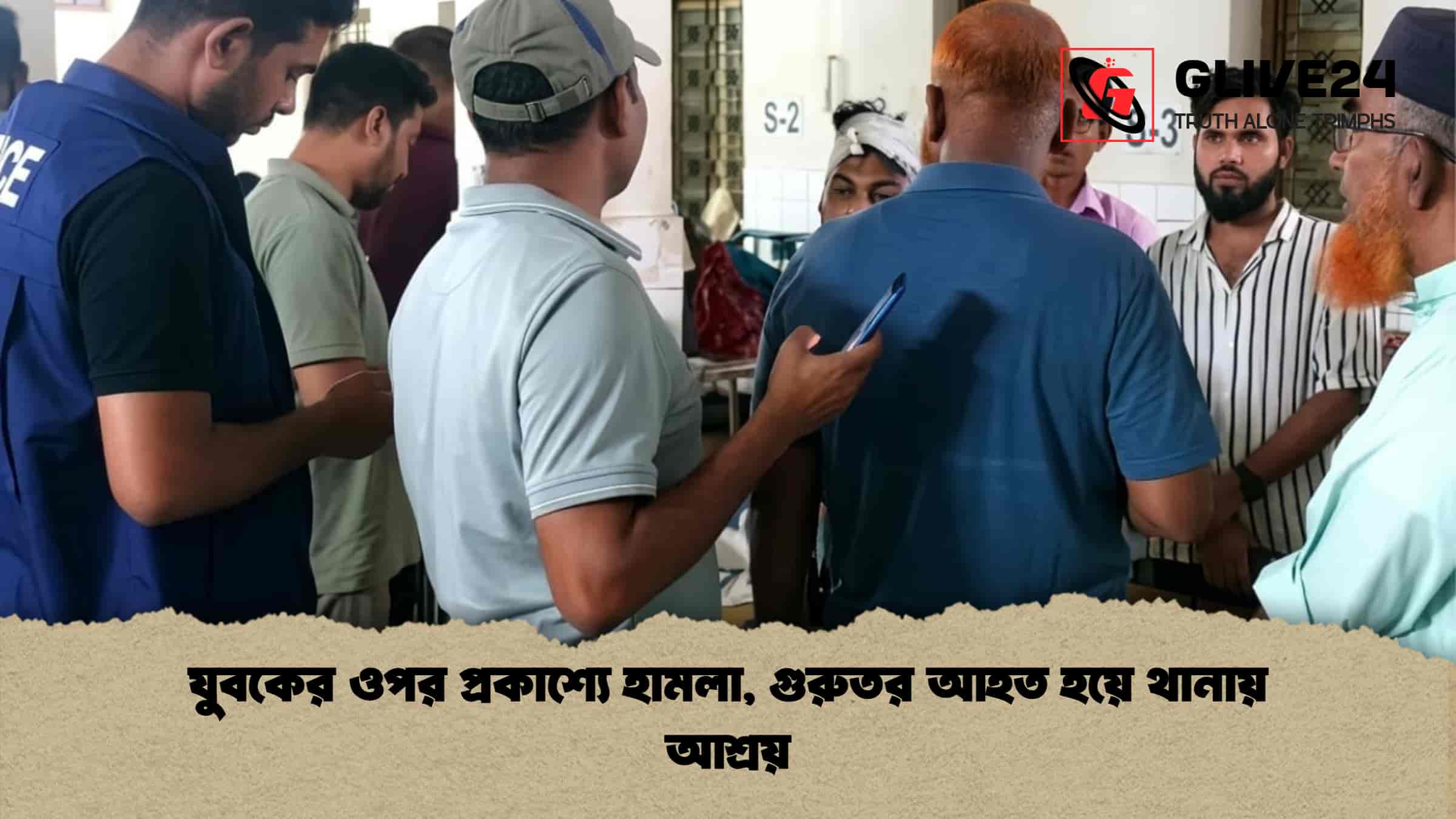 যুবকের ওপর প্রকাশ্যে হামলা, গুরুতর আহত হয়ে থানায় আশ্রয়
