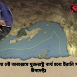 যেকোনো নৌ অবরোধে যুক্তরাষ্ট্র ব্যর্থ হবে ইরানি সামরিক উপদেষ্টা