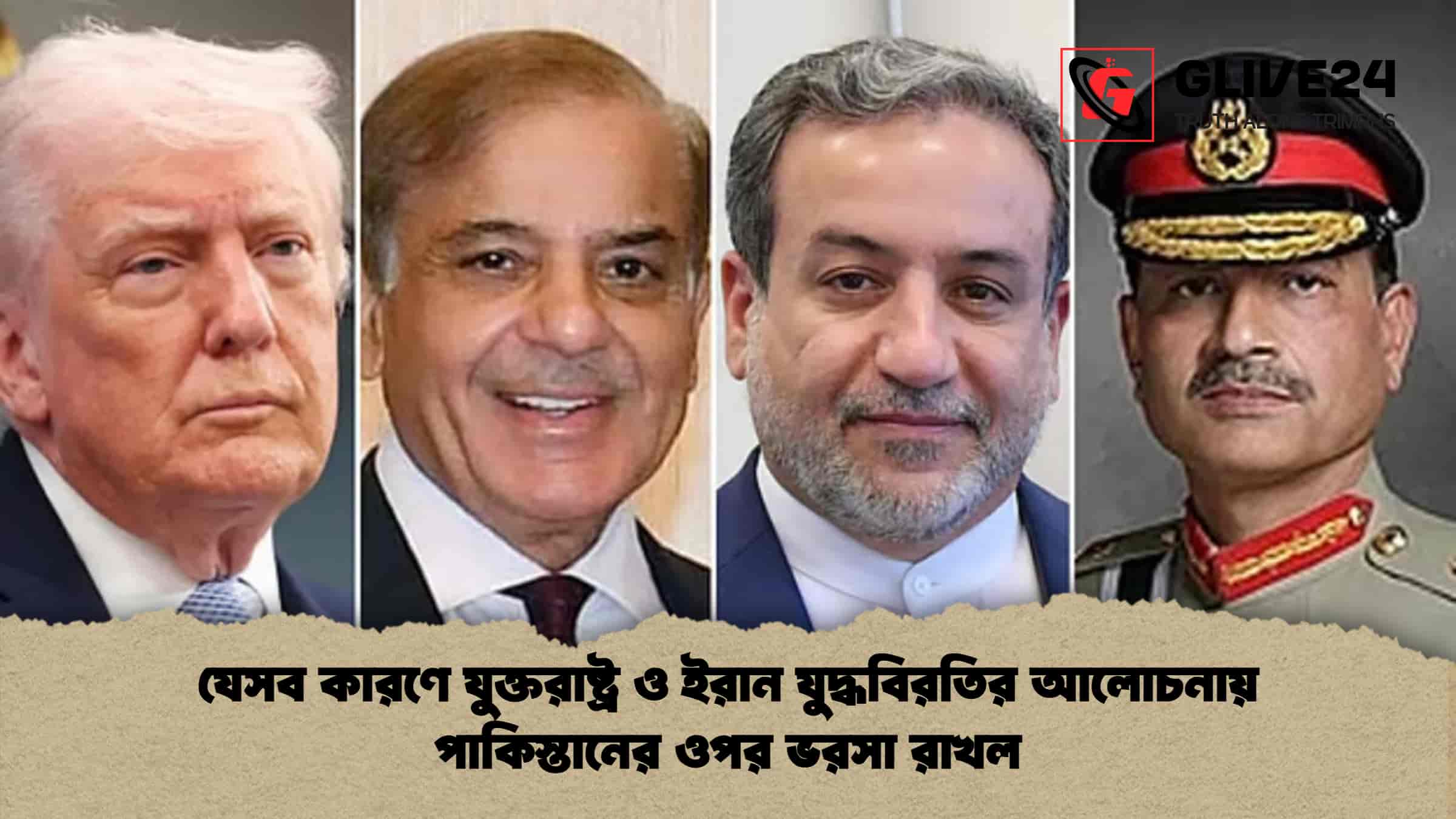 যেসব কারণে যুক্তরাষ্ট্র ও ইরান যুদ্ধবিরতির আলোচনায় পাকিস্তানের ওপর ভরসা রাখল