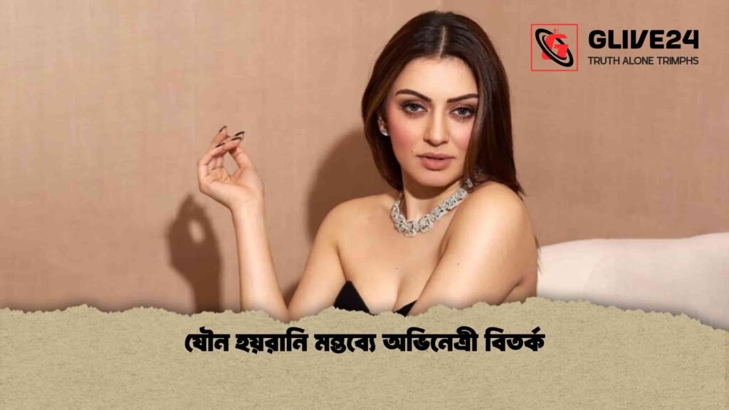 যৌন হয়রানি মন্তব্যে অভিনেত্রী বিতর্ক 1 যৌন হয়রানি মন্তব্যে অভিনেত্রী বিতর্ক