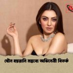 যৌন হয়রানি মন্তব্যে অভিনেত্রী বিতর্ক