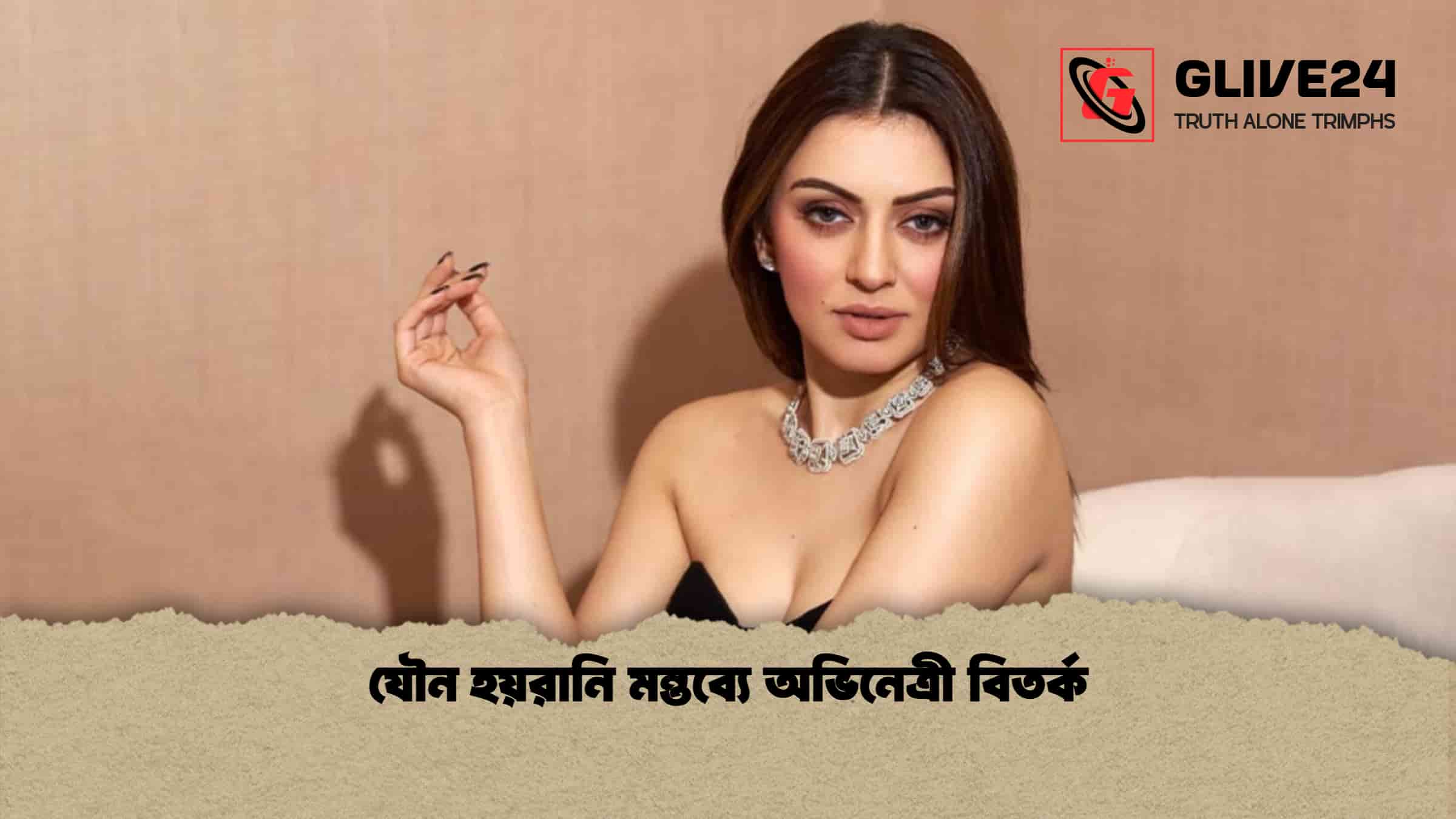 যৌন হয়রানি মন্তব্যে অভিনেত্রী বিতর্ক