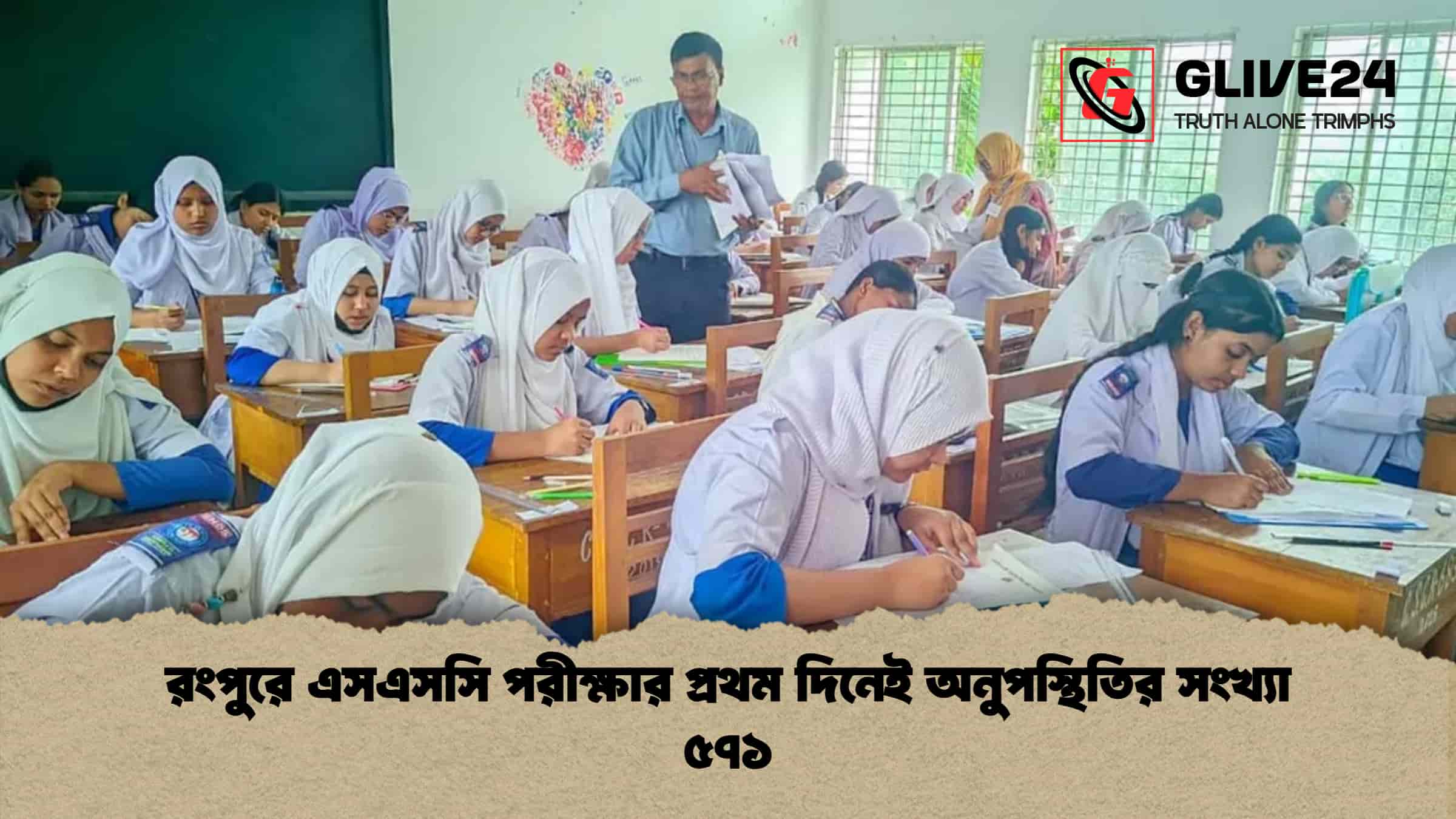 রংপুরে এসএসসি পরীক্ষার প্রথম দিনেই অনুপস্থিতির সংখ্যা ৫৭১
