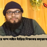 রংপুরে পাম্প লাইনে দাঁড়িয়ে শিক্ষকের হৃদ্‌রোগে মৃত্যু রংপুরে পাম্প লাইনে দাঁড়িয়ে শিক্ষকের হৃদ্‌রোগে মৃত্যু