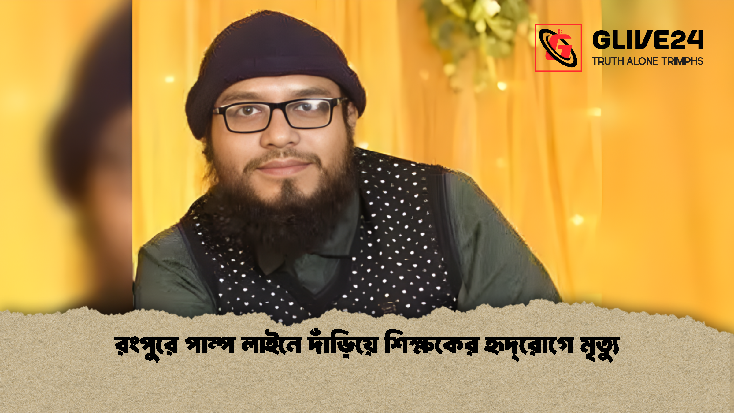 রংপুরে পাম্প লাইনে দাঁড়িয়ে শিক্ষকের হৃদ্‌রোগে মৃত্যু রংপুরে পাম্প লাইনে দাঁড়িয়ে শিক্ষকের হৃদ্‌রোগে মৃত্যু