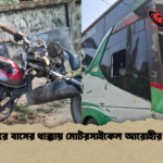 রংপুরে বাসের ধাক্কায় মোটরসাইকেল আরোহীর মৃত্যু রংপুরে বাসের ধাক্কায় মোটরসাইকেল আরোহীর মৃত্যু
