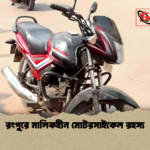 রংপুরে মালিকহীন মোটরসাইকেল রহস্য রংপুরে মালিকহীন মোটরসাইকেল রহস্য