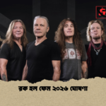 রক হল ফেম ২০২৬ ঘোষণা 1 রক হল ফেম ২০২৬ ঘোষণা