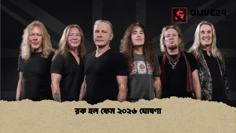 রক হল ফেম ২০২৬ ঘোষণা 1 রক হল ফেম ২০২৬ ঘোষণা