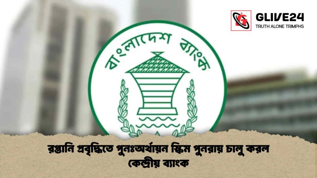 রপ্তানি প্রবৃদ্ধিতে পুনঃঅর্থায়ন স্কিম পুনরায় চালু করল কেন্দ্রীয় ব্যাংক