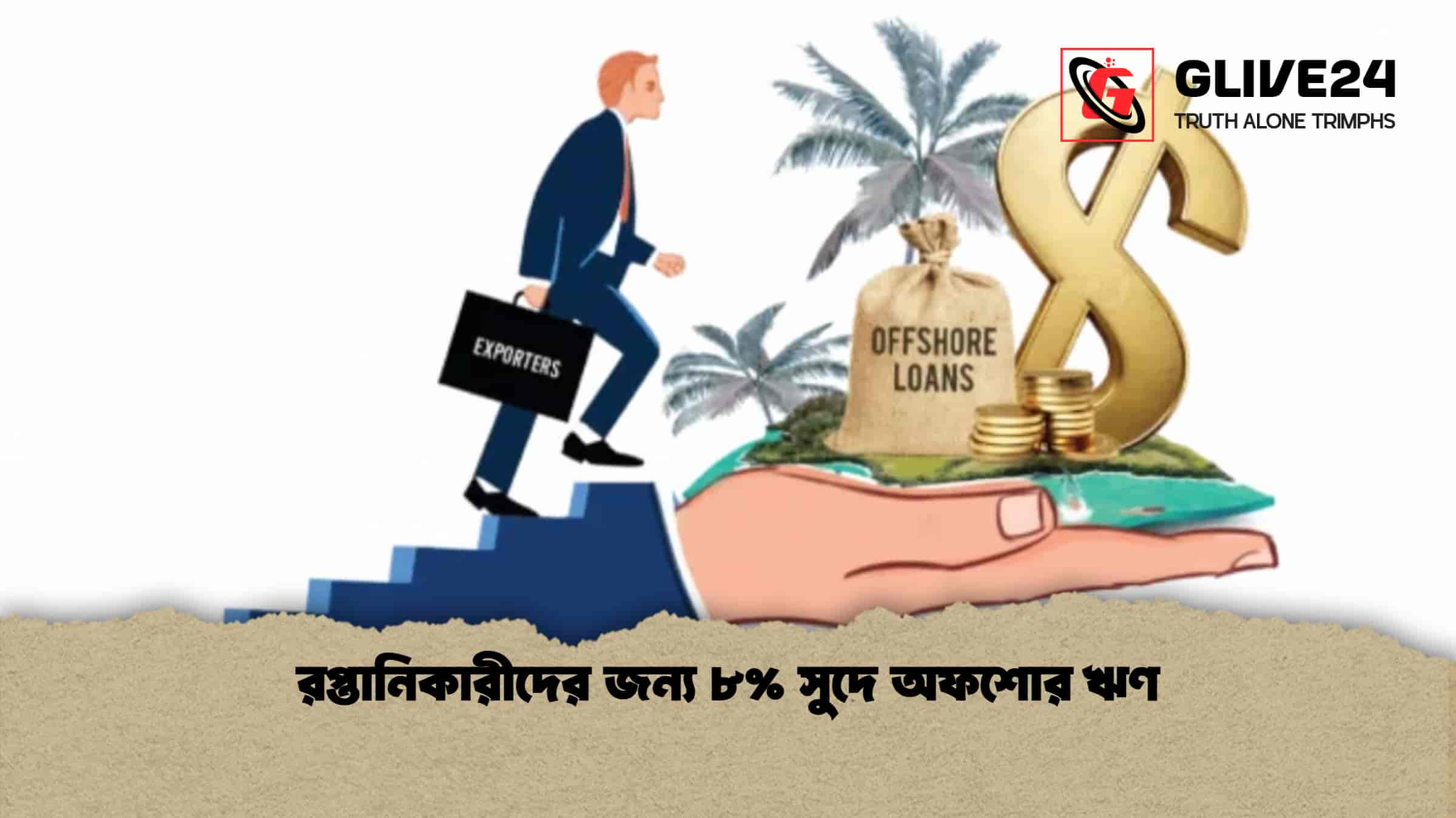 রপ্তানিকারীদের জন্য ৮% সুদে অফশোর ঋণ