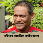 রফিকের বহুমাত্রিক কোচিং ভাবনা রফিকের বহুমাত্রিক কোচিং ভাবনা