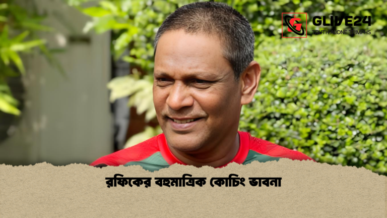 রফিকের বহুমাত্রিক কোচিং ভাবনা রফিকের বহুমাত্রিক কোচিং ভাবনা